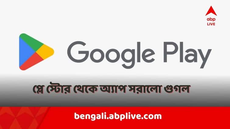 Google removes 10 Indian apps from Play Store Here is Why Google Play Store Apps: গুগল প্লে স্টোর থেকে সরানো হল ১০টি ভারতীয় অ্যাপ, কিন্তু কেন?