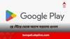 Google Play Store Apps: গুগল প্লে স্টোর থেকে সরানো হল ১০টি ভারতীয় অ্যাপ, কিন্তু কেন?