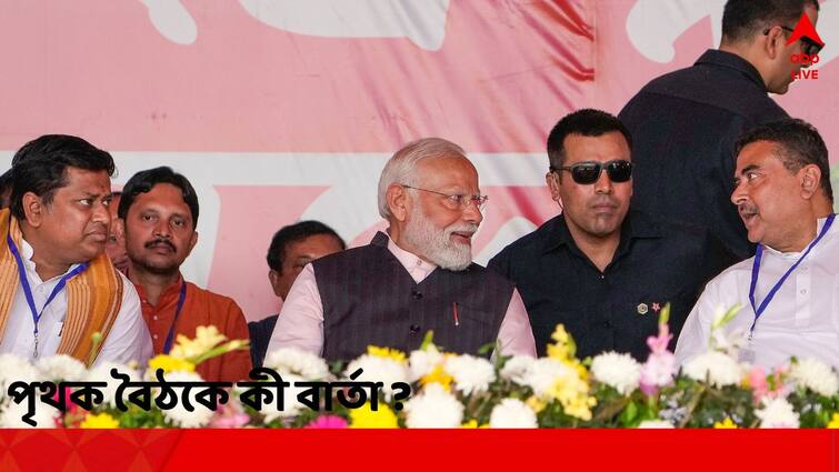 PM Modi hold separate meeting with Sukanta Majumdar and Suvendu Adhikari after Nadia Krishnanagar Rally PM Modi: কৃষ্ণনগরের সভার পরই সুকান্ত-শুভেন্দুর সঙ্গে আলাদা বৈঠক, কী বার্তা প্রধানমন্ত্রীর ?