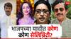 Loksabha Election 2024 Celebrity List : हेमा मालिनी, रवी किशन, स्मृती इराणी, भाजपच्या यादीत कोण कोण सेलिब्रिटी?