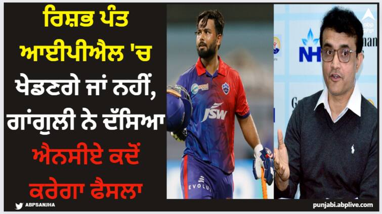 rishabh-pant-fitness-clearance-nca-5-march-ipl-2024-delhi-capitals Rishabh Pant: ਰਿਸ਼ਭ ਪੰਤ ਆਈਪੀਐਲ 'ਚ ਖੇਡਣਗੇ ਜਾਂ ਨਹੀਂ, ਗਾਂਗੁਲੀ ਨੇ ਦੱਸਿਆ ਐਨਸੀਏ ਕਦੋਂ ਕਰੇਗਾ ਫੈਸਲਾ