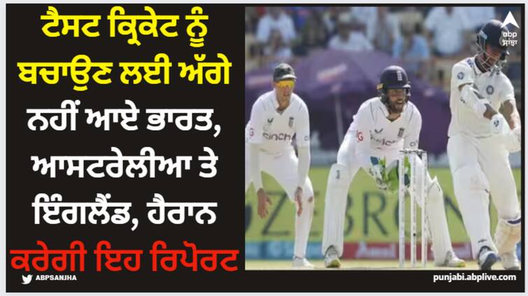 india-australia-and-england-didn-t-come-forward-to-save-test-cricket-report-will-surprise-you Cricket News: ਟੈਸਟ ਕ੍ਰਿਕੇਟ ਨੂੰ ਬਚਾਉਣ ਲਈ ਅੱਗੇ ਨਹੀਂ ਆਏ ਭਾਰਤ, ਆਸਟਰੇਲੀਆ ਤੇ ਇੰਗਲੈਂਡ, ਹੈਰਾਨ ਕਰੇਗੀ ਇਹ ਰਿਪੋਰਟ