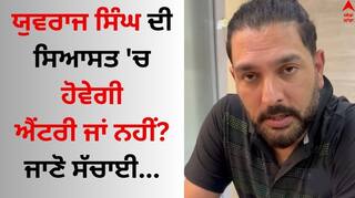 Yuvraj Singh: ਯੁਵਰਾਜ ਸਿੰਘ ਗੁਰਦਾਸਪੁਰ ਲੋਕ ਸਭਾ ਸੀਟ ਤੋਂ ਲੜਣਗੇ ਚੋਣ ? ਜਾਣੋ 'ਸਿਕਸਰ ਕਿੰਗ' ਦਾ ਜਵਾਬ