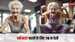 वर्कआउट करने के लिए उम्र का कुछ लेना देना नहीं होता, जानिए आखिर क्यों कह रहे हैं ऐसा
