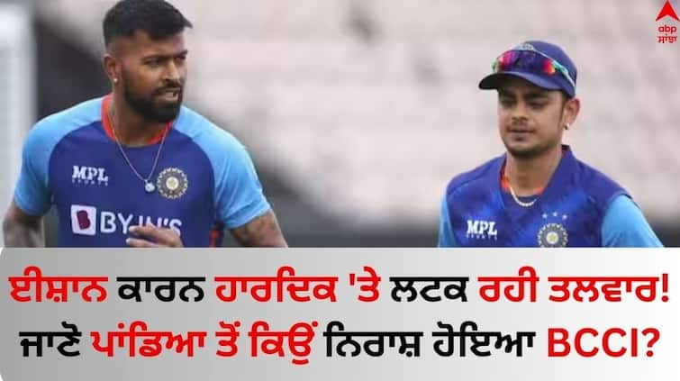 BCCI Selectors Unhappy Over Ishan Kishan Training With Hardik Pandya During Break know details Ishan Kishan: ਈਸ਼ਾਨ ਕਿਸ਼ਨ ਕਾਰਨ ਹਾਰਦਿਕ 'ਤੇ ਲਟਕ ਰਹੀ ਤਲਵਾਰ! ਜਾਣੋ ਪਾਂਡਿਆ ਤੋਂ ਕਿਉਂ ਨਿਰਾਸ਼ ਹੋਇਆ BCCI?