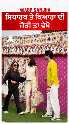 ਸਿਧਾਰਥ ਤੇ ਕਿਆਰਾ ਦੀ ਜੋੜੀ ਤਾ ਵੇਖੋ