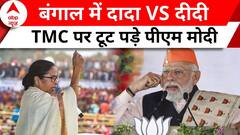 PM Modi in Bengal: TMC के गढ़ में गरजे मोदी, ममता पर जबरदस्त प्रहार | PM Modi | West Bengal | ABP