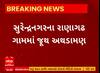 Surendranagar News | લગ્ન પ્રસંગમાં ગરબા બાબતે બે જૂથ વચ્ચે અથડામણ, 10 લોકો ગંભીર