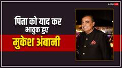 अनंत के प्री-वेडिंग में इमोशनल हुए मुकेश अंबानी, कहा- 'बेटे में दिखती है पिता की छवि'