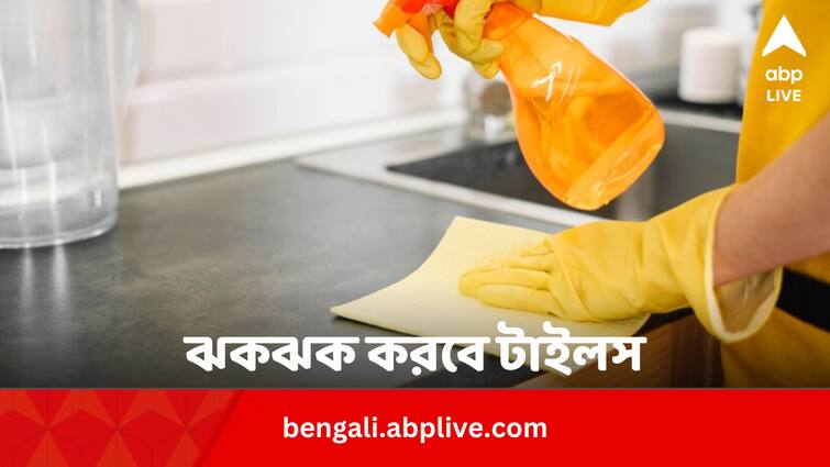 How To Clean Kitchen Tiles Easily With These Five Home Ingredients Kitchen Hacks: ঝকঝক করবে রান্নাঘরের টাইলস, ঘরের ৪ উপকরণ দিয়ে সাফ করুন ‘এই’ভাবে