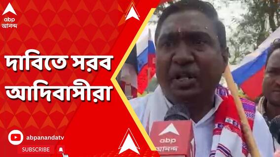 আদিবাসীদের দাবিদাওয়া নিয়ে রাজ্য় সরকারের বিরুদ্ধে জলপাইগুড়ি জেলা INTTUC-র প্রাক্তন সভাপতি