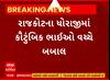 Rajkot News | ધોરાજીમાં કૌટુંબિક ભાઈઓ વચ્ચે બબાલ, ઇજાગ્રસ્તને સારવાર માટે ખસેડાયા