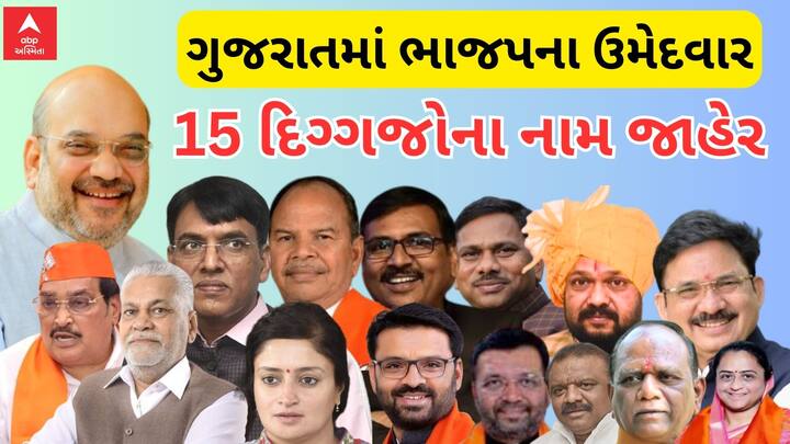 Lok Sabha Election 2024 : ભાજપે આ 15 ઉમેદવારોને આપી ટિકિટ, જુઓ તસવીરોમાં કોણ ક્યાંથી લડશે