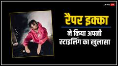 रैपर इक्का ने खोला फैशन स्टेटमेंट को लेकर राज, बताया कहां से करते थे शॉपिंग