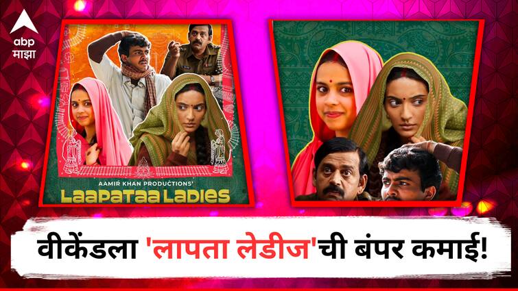 Laapataa Ladies Box Office Collection Day 2 directed by Kiran Rao Amir Khan Production detail marathi news Laapataa Ladies Box Office Collection Day 2: वीकेंडला 'लापता लेडिज'ची बंपर कमाई! दुसऱ्या दिवशी पर केला कोट्यावधींचा आकडा
