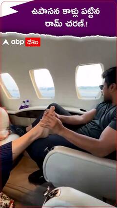 ఉపాసన కాళ్లు పట్టిన రామ్ చరణ్.!