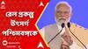 PM Narendra Modi:৪টি রেল প্রকল্প উৎসর্গ পশ্চিমবঙ্গকে, কৃষ্ণনগরে ঘোষণা প্রধানমন্ত্রীর।ABP Ananda LIVE