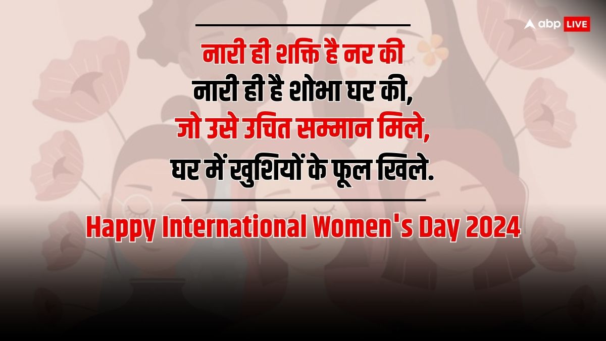 Women's Day 2024 Wishes: अंतर्राष्ट्रीय महिला दिवस के मौके पर महिलाओं को भेजें ये खास मैसेज जिससे आ जाएगी उनके चेहरे पर मुस्कान