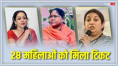 BJP की पहली कैंडिडेट लिस्टः स्मृति ईरानी से लेकर हेमा मालिनी को टिकट, जानिए 28 फीमेल चेहरों में और कौन