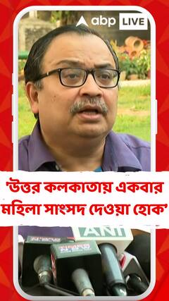 'উত্তর কলকাতায় কখনও কোনও মহিলা সাংসদ পায়নি, একবার মহিলা সাংসদ দেওয়া হোক', মন্তব্য কুণাল ঘোষের