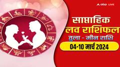 Weekly Horoscope Love: तुला से मीन राशि वालों का लव के लिहाज से कैसा रहेगा नया वीक, पढ़ें वीकली लव राशिफल