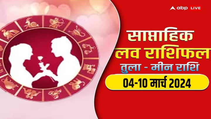 Weekly Horoscope 04-10 Mar 2024: नया सप्ताह में तुला से मीन राशि वालों की लव लाइफ क्या नया लाएगी, जानें इन 6 राशियों का साप्ताहिक लव राशिफल.