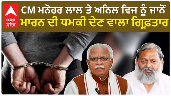 Haryana News| CM ਮਨੋਹਰ ਲਾਲ ਤੇ ਅਨਿਲ ਵਿਜ ਨੂੰ ਜਾਨੋਂ ਮਾਰਨ ਦੀ ਧਮਕੀ ਦੇਣ ਵਾਲਾ ਗ੍ਰਿਫ਼ਤਾਰ