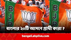 কাঁথি লোকসভায় বিজেপির প্রার্থী শুভেন্দুর ভাই, বাংলার ২০টি আসনে প্রার্থী কারা ?