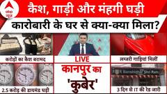 Kanpur में तंबाकू कारोबरी के घर से IT Raid के दौरान मिली 2.5 करोड़ की डायमंड वॉच | ABP News
