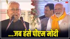 पीएम से हंसते हुए बोले नीतीश कुमार- 'बीच में हम गायब हो गए थे', नरेंद्र मोदी ने लगाया ठहाका
