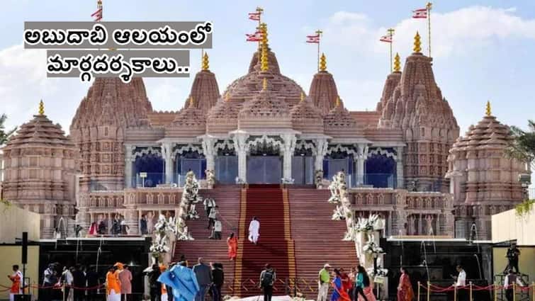 BAPS Hindu Temple abu dhabi temple opens for public authorities issue dress code  first hindu temple in isalamic country BAPS Hindu Temple: ముస్లిం దేశంలో మొదటి హిందూ దేవాలయం - మార్గదర్శకాలు మామూలుగా లేవుగా!