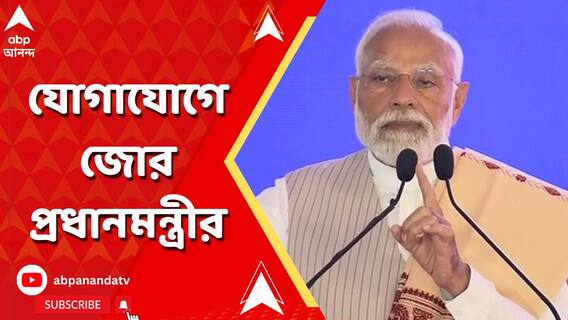 'পরিবহণের গতি বাড়লে বিনিয়োগেও জোয়ার আসবে', কৃষ্ণনগরের সভায় বললেন মোদি