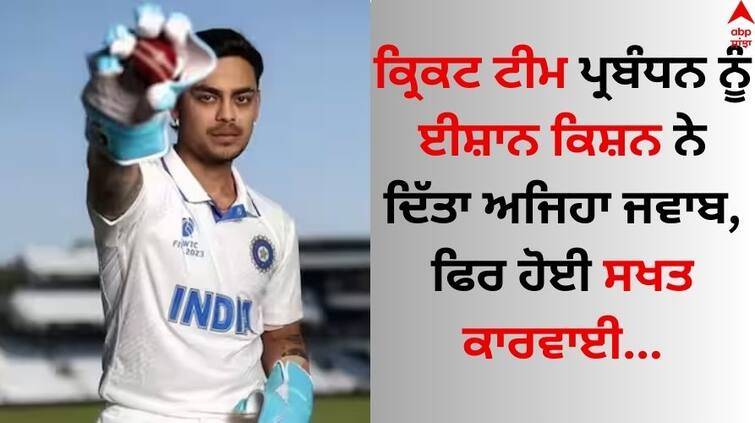 indian-cricket-team-management-contacted-ishan-kishan-he-said-not-ready-know-details Ishan Kishan: ਇੰਗਲੈਂਡ ਦੀ ਟੈਸਟ ਸੀਰੀਜ਼ ਦੌਰਾਨ ਈਸ਼ਾਨ ਕਿਸ਼ਨ ਨਾਲ ਕੀਤਾ ਗਿਆ ਸੰਪਰਕ, ਜਾਣੋ ਕੀ ਮਿਲਿਆ ਜਵਾਬ?