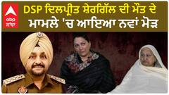 Ludhiana DSP death Case  | DSP ਦਿਲਪ੍ਰੀਤ ਸ਼ੇਰਗਿੱਲ ਦੀ ਮੌਤ ਦੇ ਮਾਮਲੇ 'ਚ ਆਇਆ ਨਵਾਂ ਮੋੜ