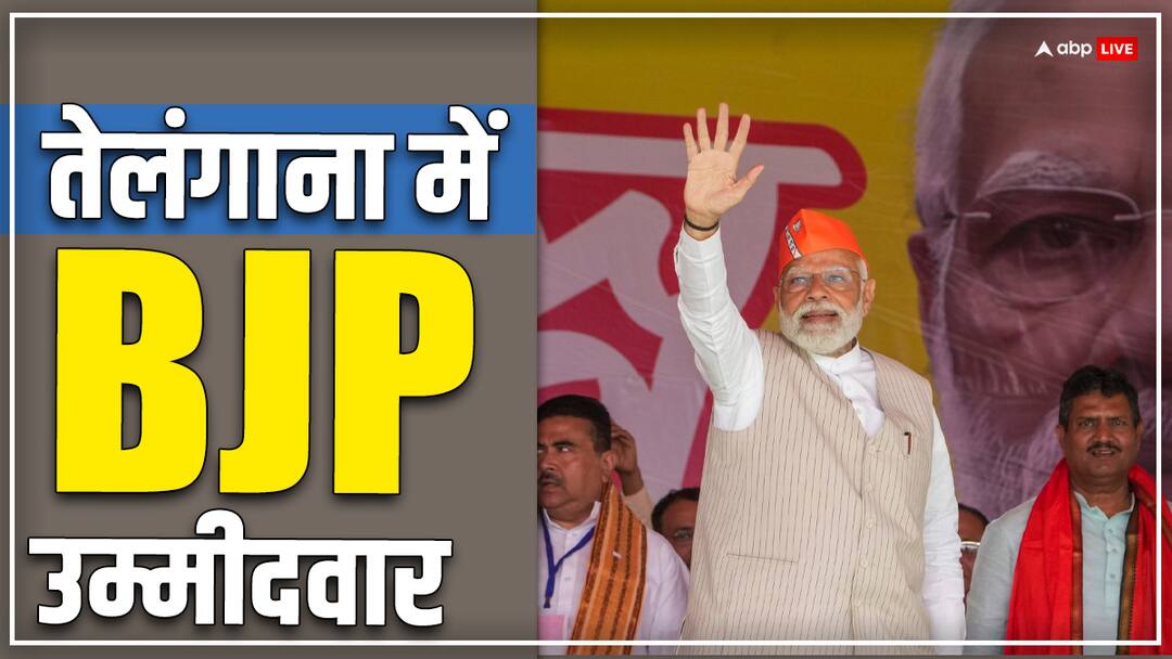 Lok Sabha Elections 2024 in India BJP Candidates list in Telangana 9 Candidates Lok Sabha Elections 2024: तेलंगाना में बीजेपी के 9 उम्मीदवारों का एलान, 2 पैराशूट प्रत्याशी भी शामिल