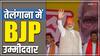 Lok Sabha Elections 2024: तेलंगाना में बीजेपी के 9 उम्मीदवारों का एलान, 2 पैराशूट प्रत्याशी भी शामिल