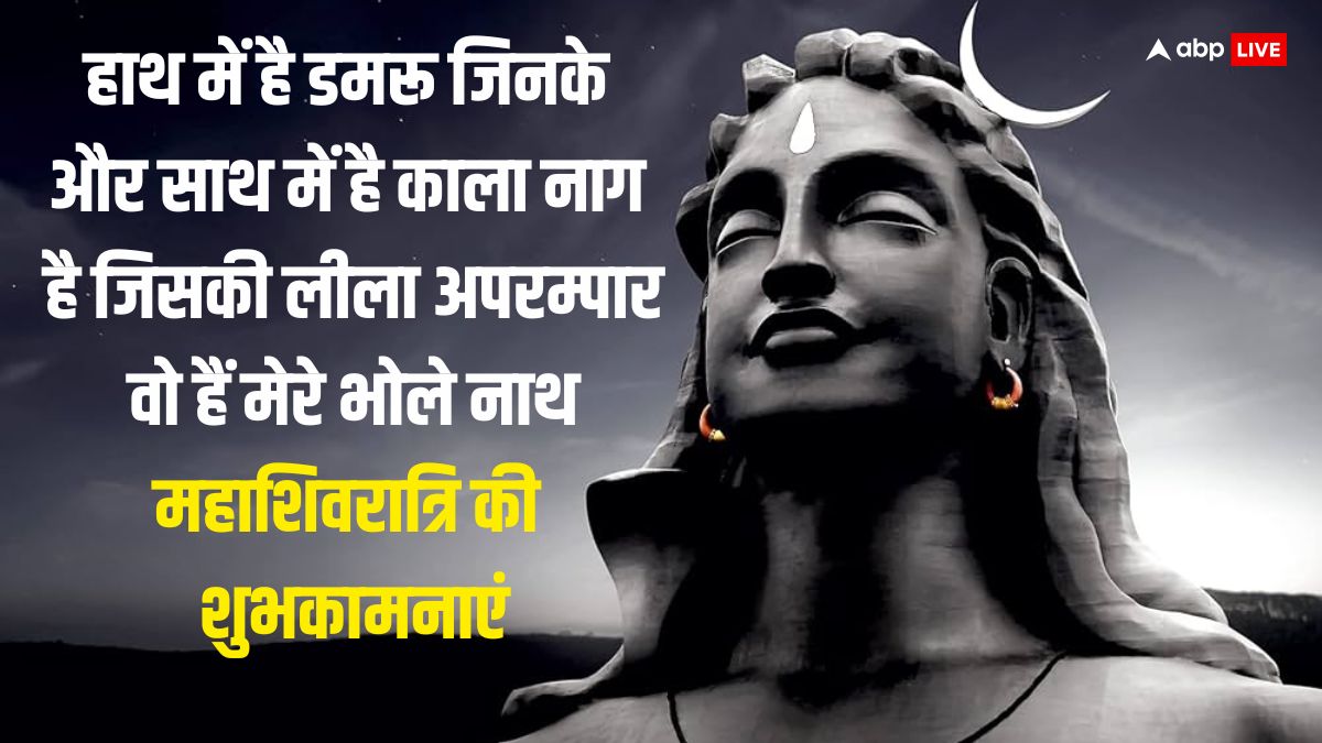 Mahashivratri 2024 Wishes: महाशिवरात्रि पर ये भक्तिमय संदेश अपनों को भेजकर दें शुभकामनाएं