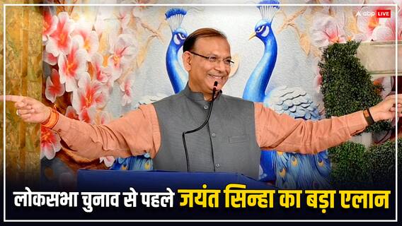 Lok Sabha Election: जयंत सिन्हा हजारीबाग से नहीं लड़ेंगे लोकसभा चुनाव? खुद जेपी नड्डा से की ये अपील Lok Sabha Election: जयंत सिन्हा हजारीबाग से नहीं लड़ेंगे लोकसभा चुनाव? खुद जेपी नड्डा से की ये अपील