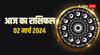Horoscope Today 02 March: कन्या और वृश्चिक राशि के लिए कष्टकारी रहेगा दिन, जानें अपना राशिफल