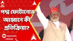 Modi On 42 Seats:৪২ আসনেই পদ্ম ফোটানোর আহ্বান মোদির, কী প্রতিক্রিয়া সিপিএম-কংগ্রেসের? কী বলল তৃণমূল?ABP Ananda LIVE