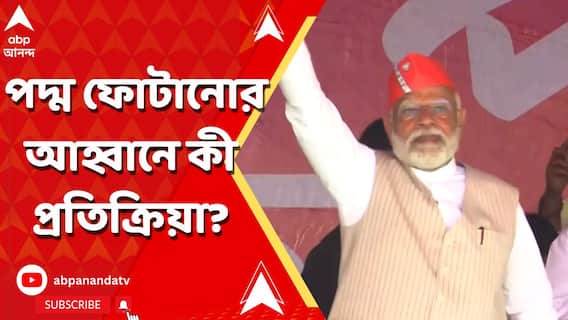 ৪২ আসনেই পদ্ম ফোটানোর আহ্বান মোদির, কী প্রতিক্রিয়া সিপিএম-কংগ্রেসের? কী বলল তৃণমূল?