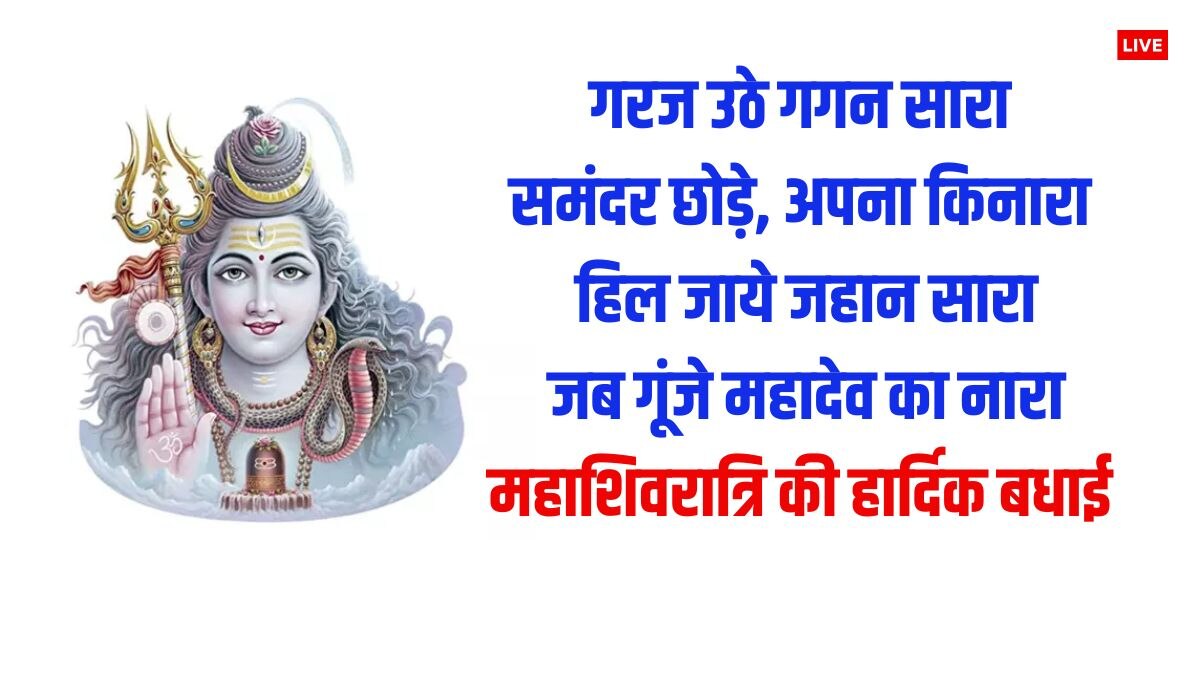 Mahashivratri 2024 Wishes: महाशिवरात्रि पर ये भक्तिमय संदेश अपनों को भेजकर दें शुभकामनाएं