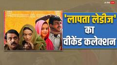 'लापता लेडीज' ने वीकेंड पर कर डाली बंपर कमाई! करोड़ के पार हुआ कलेक्शन