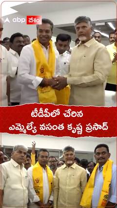 టీడీపీలో చేరిన ఎమ్మెల్యే వసంత కృష్ణ ప్రసాద్