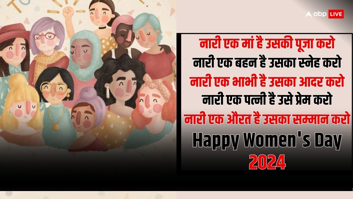 Women's Day 2024 Wishes: अंतर्राष्ट्रीय महिला दिवस के मौके पर महिलाओं को भेजें ये खास मैसेज जिससे आ जाएगी उनके चेहरे पर मुस्कान