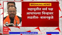 Chandrashekhar Bawankule : महायुती सर्व पक्ष आपापल्या चिन्हावर लढतील, बावनकुळेंचं वक्तव्य