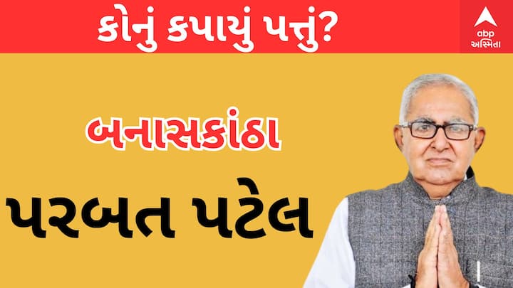 બનાસકાંઠા બેઠક પરથી પરબત પટેલની ટિકિટ કાપવામાં આવી છે.