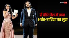 कॉकटेल पार्टी में अनंत-राधिका ने अपने शानदार लुक से किया इम्प्रेस