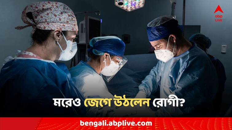 Man Dead For 50 Minutes Makes Miraculous Recovery, Doctors confused Viral News: হার্ট বন্ধ হওয়ার ৫০ মিনিট পর জেগে উঠল 'মৃতদেহ'! আকস্মিক ঘটনায় হতবাক চিকিৎসকরা