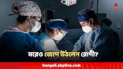 হার্ট বন্ধ হওয়ার ৫০ মিনিট পর জেগে উঠল 'মৃতদেহ'! আকস্মিক ঘটনায় হতবাক চিকিৎসকরা